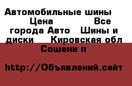 Автомобильные шины TOYO › Цена ­ 12 000 - Все города Авто » Шины и диски   . Кировская обл.,Сошени п.